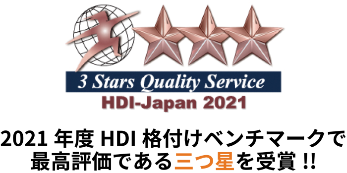 2021年度HDI格付けベンチマークで最高評価である三つ星を受賞