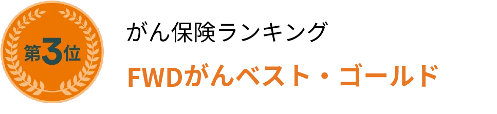 がん保険ランキングFWDがんベスト・ゴールド第3位
