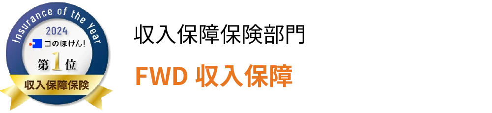 コのほけん！Insurance of the Year 2024 収入保障保険部門 FWD収入保障