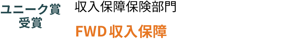 収入保障保険部門　FWD収入保障　ユニーク賞受賞