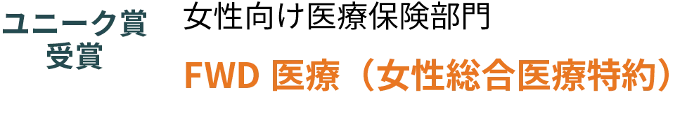 女性向け医療保険部門　FWD医療（女性総合医療特約）　ユニーク賞受賞