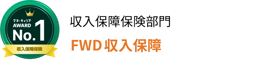 収入保障保険部門 FWD収入保障第1位