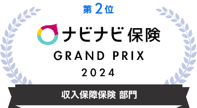 ナビナビ保険 GRAND PRIX2024 収入保障保険部門 第2位