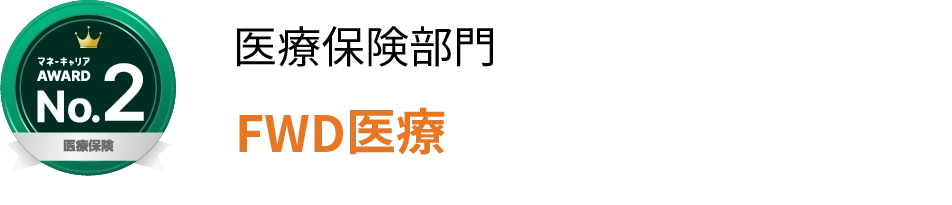 医療保険部門 FWD医療 第2位