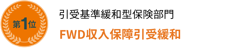 引受基準緩和型保険部門FWD収入保障引受緩和第1位