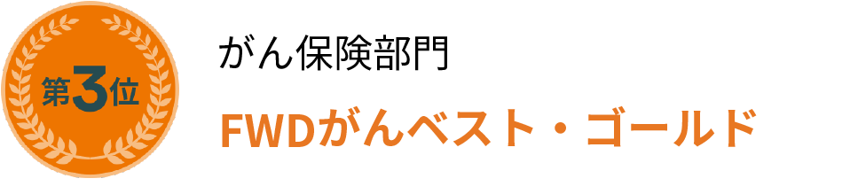 がん保険部門FWDがんベスト・ゴールド第3位