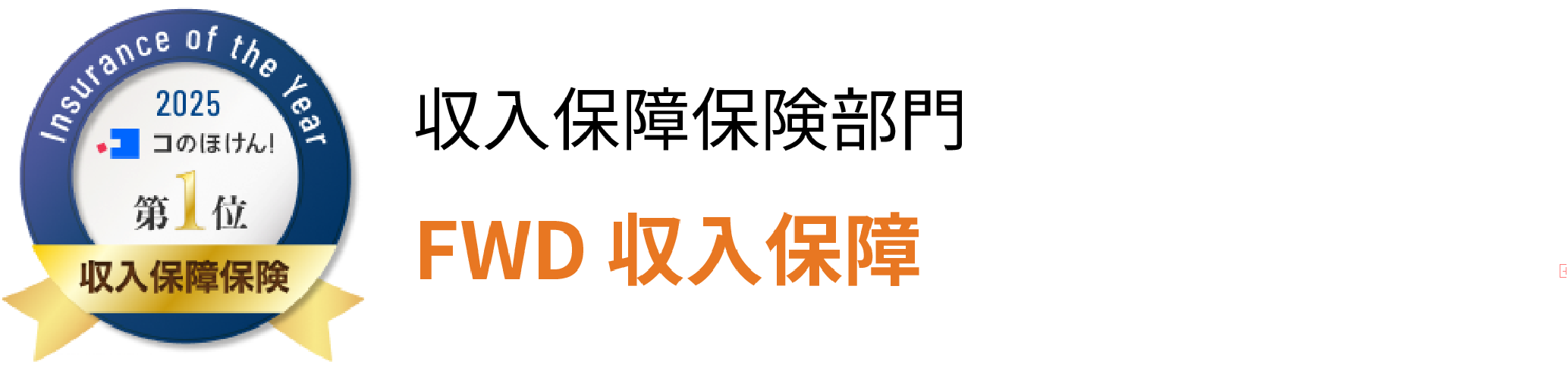 コのほけん！Insurance of the Year 2025 収入保障保険部門 FWD収入保障