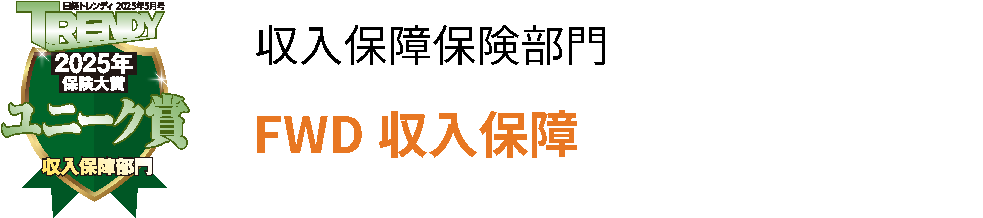 収入保障保険部門　FWD収入保障　ユニーク賞受賞