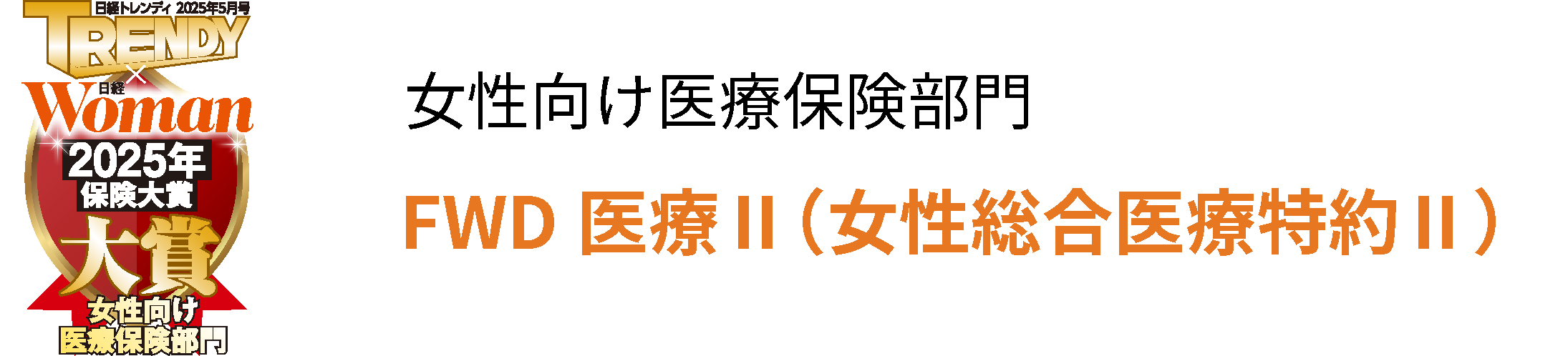 女性向け医療保険部　ＦＷＤ医療Ⅱ（女性総合医療特約Ⅱ）　2025年「保険大賞」大賞受賞