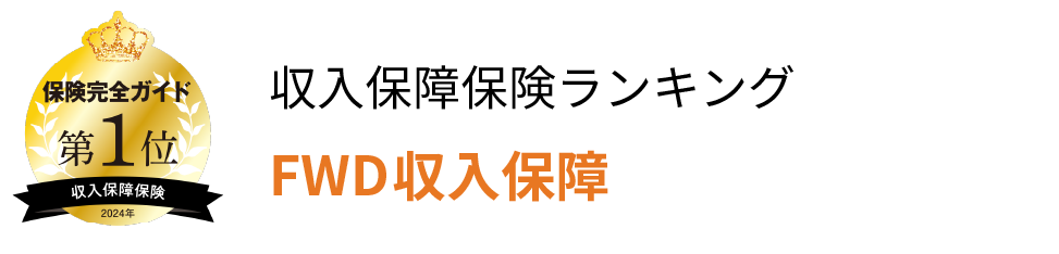 収入保障保険ランキングFWD収入保障第1位